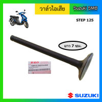 วาวล์ไอเสีย ยี่ห้อ Suzuki รุ่น Step125 / Hayate125 แท้ศูนย์