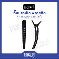 กิ๊บปากเป็ดพลาสติก Edguard ( เอ็ดการ์ด ) สีดำ แบบแพ็ค 6 และ 12 ชิ้น