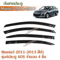 โปรดี Mazda Mazda3 2011-2013 กันสาดประตู คิ้วประตู สีดำ รุ่น4ประตู 4ชิ้น กันสาดรถยนต์ มาสด้า มาสด้า3 ราคาถูก กันสาดรถยนต์ คิ้วกันสาด คิ้วกันสาดรถtoyota คิ้วกันสาด isuzu