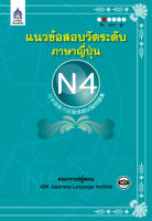 หนังสือเรียนภาษาญี่ปุ่น แนวข้อสอบวัดระดับภาษาญี่ปุ่น N4