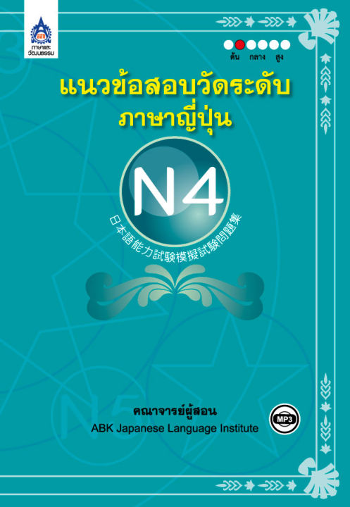 หนังสือเรียนภาษาญี่ปุ่น-แนวข้อสอบวัดระดับภาษาญี่ปุ่น-n4