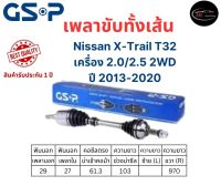 GSP เพลาขับทั้งเส้นขวา Nissan X-Trail T32 2WD เครื่อง 2.0/2.5 เกียร์ออโต้ ปี 2013-2020 เพลาขับทั้งเส้น GSP นิสสัน เอ็กซ์เทรล ที32