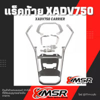 แท้100% ตะแกรงท้าย Honda X-ADV750 แร็คท้าย​ Xmsr เหล็กท้าย​ แร็คหลัง ตะแกรงหลัง ตะแกรงเหล็ก​ ตะแกรงบรรทุก ทน มีขายส่ง