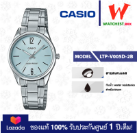 casio นาฬิกาผู้หญิง สายสเตนเลส รุ่น LTP-V005 : LTP-V005D-2B คาสิโอ้ LTPV005 (watchestbkk คาสิโอ แท้ ของแท้100% ประกันศูนย์1ปี)