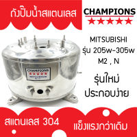 ถังปั้มน้ำสแตนเลส สำหรับ มิตซูบิชิ MITSUBISHI รุ่น 205-305 M2 , N จำนวนขาถัง 3 ขา  รุ่นหนาเกรด 304 ประกอบง่าย คุณภาพสูง