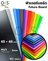 Future Board ฟิวเจอร์บอร์ด ขนาด 65x48cm แพ็คละ 10 แผ่น