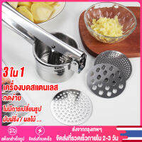 【Thai พร้อมส่ง】3 in 1 สแตนเลสมันฝรั่งคู่มือเจ้าชู้กระเทียมกดมันฝรั่งบดกดคั้นน้ำผลไม้ครัวเครื่องมือ