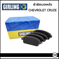 CHEVROLET CRUZE ผ้าดิสเบรคหลัง เชฟโรเลต ครูซ ทุกรุ่น  (1ชุด2ล้อ) / Brake pad set / GIRLING