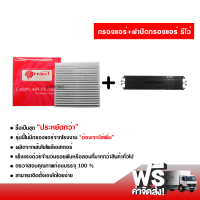 กรองแอร์รถยนต์ + ฝาปิดกรองแอร์ โตโยต้า รีโว่ PROTECT ซื้อเป็นชุดคุ้มกว่า ส่งไว ส่งฟรี Toyota Revo Filter Air