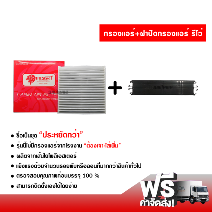 กรองแอร์รถยนต์-ฝาปิดกรองแอร์-โตโยต้า-รีโว่-protect-ซื้อเป็นชุดคุ้มกว่า-ส่งไว-ส่งฟรี-toyota-revo-filter-air