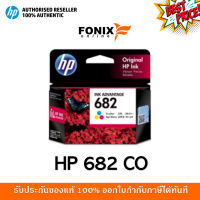 หมึกพิมพ์แท้ HP 682 Tri-color Ink Cartridge (3YM76AA) #หมึกปริ้นเตอร์  #หมึกเครื่องปริ้น hp #หมึกปริ้น   #หมึกสี #ตลับหมึก