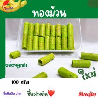 ทองม้วนแฟนซี(สีเขียวใบเตยล้วน) กระปุก 100 กรัม