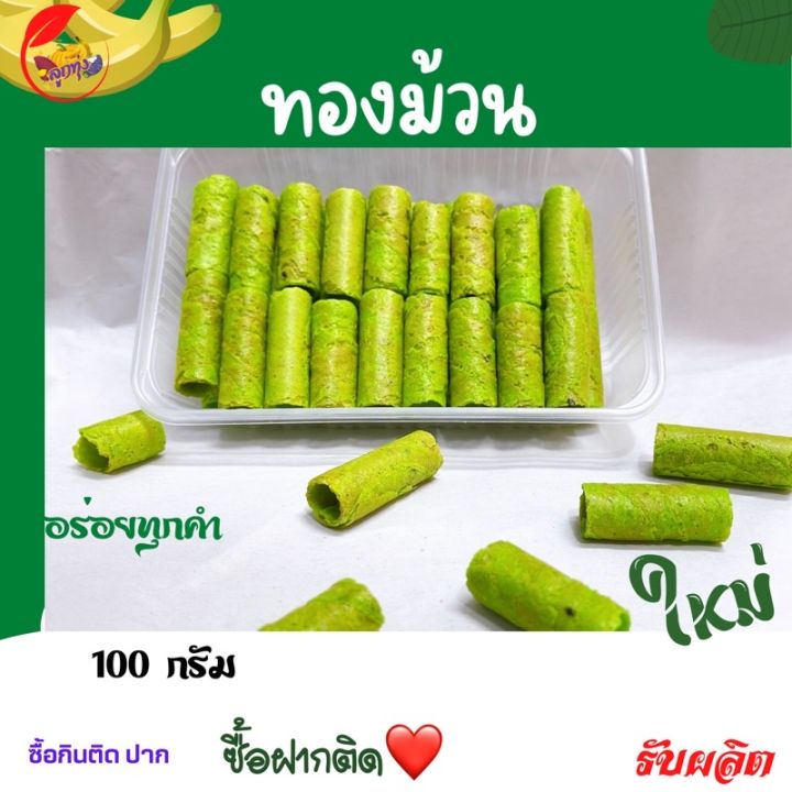 ทองม้วนแฟนซี-สีเขียวใบเตยล้วน-กระปุก-100-กรัม