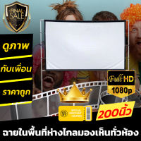 ขนาด 200 Inch  โรงเรีอน ใช้ในการประชุม ภาพคมชัด โปรเจคเตอร์แบบพกพาสีขาวผ้าวัสดุ LED Projector จอหลังดำเพิ่มความชัดของภาพ เจาะตาไก่รอบด้าน ดึงตึงไม่ยืด ราคาเริ่มต้น 350 บาท รับประกันป้องกันแสงทะลุ