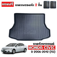 ถาดท้ายรถยนต์ HONDA CIVIC 2006-2011  ( CIVIC FD )  ถาดท้ายรถ ถาดรองพื้นรถยนต์ ถาดท้าย ถาดปูรถยนต์ ถาดวางท้ายรถ ถาดปูพื้นรถยนต์ ถาดวางสัมภาระท้ายรถ ถาดง