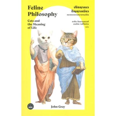 หนังสือ ปรัชญาแมว ปรัชญาเหมียว : แมวและความหมาย ผู้แต่ง John Gray สนพ.BOOKSCAPE (บุ๊คสเคป) หนังสือหนังสือสารคดี