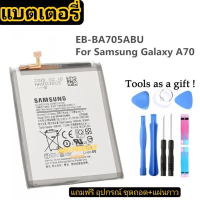 แบตเตอรี่ Samsung Galaxy A70 A705 SM-A705 EB-BA705ABU 4500mAh พร้อมชุดถอด+กาวติดแบต..