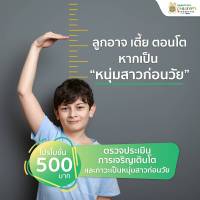 [E-Voucher] ตรวจประเมินการเจริญเติบโตและการเข้าสู่ภาวะเป็นหนุ่มเป็นสาวเร็วก่อนวัย - โรงพยาบาลเด็ก สมิติเวช ศรีนครินทร์