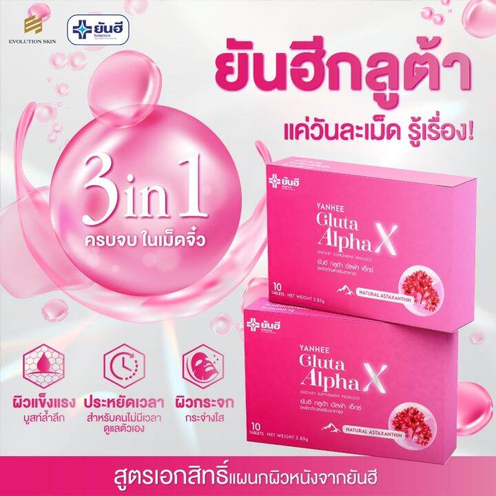 1-กล่อง-yanhee-gluta-alpha-x-ยันฮี-กลูต้า-อัลฟ่า-เอ็กซ์-บรรจุ-10-เม็ด