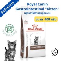 400 กรัม Royal Canin Gastrointestinal Kitten อาหารเม็ดลูกแมวที่มีปัญหาทางเดินอาหาร