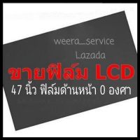 47 นิ้ว 0 องศา แผ่นฟิล์มโพลาไรซ์ Polarizer ใช้ติด 46 นิ้วได้ ติดด้านหน้า จอกระจก ทีวี LCD LED  #โพลาไรซ์ #polarizer