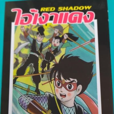 การ์ตูนไอ้เงาแดง การ์ตูนRetro ออกครั้งแรกปี 2511