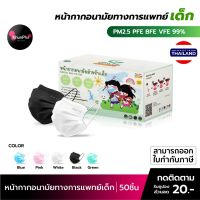 หน้ากากเกาหลี kf94 ทรงเกาหลี พร้อมส่ง Gamsai Medical Mask Kids หน้ากากอนามัยทางการแพทย์เด็ก (50ชิ้น) หนา3ชั้น BFE VFE PFE 99% กันฝุ่นpm2.5 แมสทางการแพทย์เด็ก ออกใบกำกับภาษีได้ KhunPha คุณผา แมสเกาหลี หน้ากากอนามัยเกาหลี แมส หน้ากาก