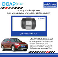 OCAP ชุดช่วงล่าง บูชปีกนก BMW X1 E84 sDrive, sDrive 18i-25d ปี 2009-2015