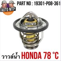 [พร้อมส่ง] วาวล์น้ำ HONDA 78 องศา คุณภาพสูงเกรด OEM แถมโอริง 1 ตัว