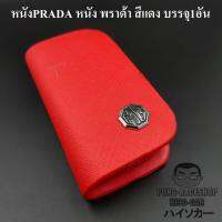 เคสกุญแจหนัง เอ็มจี MG PRADA หนัง พราด้า สีแดง บรรจุ1อัน กระเป๋ากุญแจรีโมทหนัง กระเป๋าหนังใส่กุญแจรีโมทรถ เคสหนังใส่กุญแจรถ HISO-CAR ตาปองประดับยนต์ โลโก้แมน