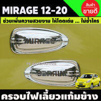 ครอบไฟเลี้ยวแก้ม ชุบโครเมี่ยม รถมิราจ Mirage 2012-2020 (A)