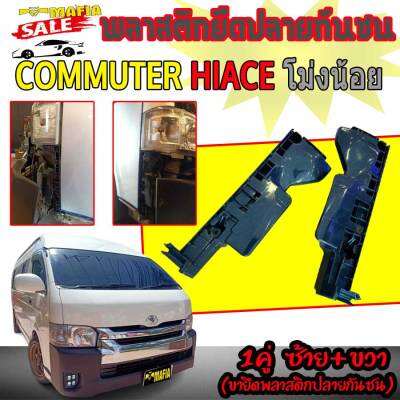 พลาสติกยึดปลายกันชน คานเสริมกันชนหน้า รถตู้ COMMUTER HIACE ไอโม่ง ปี2014-2018 1คู่ ซ้าย+ขวา (ขายึดพลาสติกปลายกันชน)