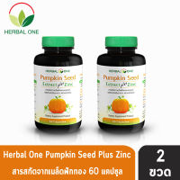 Herbal one pumpkin seed extract plus zinc เฮอร์บัล วัน สารสกัดจากเมล็ดฟักทองผสมซิงก์ 60แคปซูล