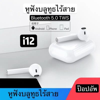 หูฟังไร้สายบลูทูธ i12 TWS Bluetooth 5.0 Earbuds Stereo Sound Standard Edition เปิดและเชื่อมต่ออัตโน