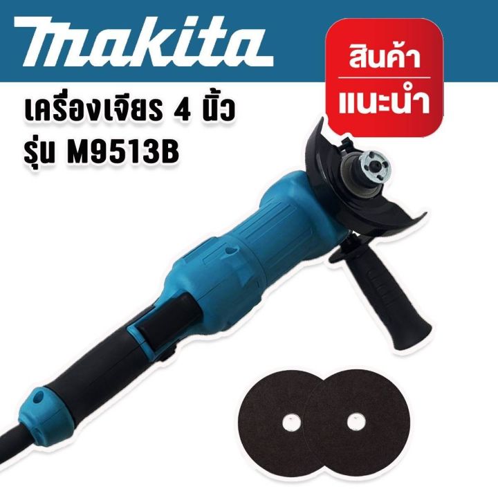 makita-หินเจียรด้ามจับยาวขนาด-4-นิ้ว-รุ่น-m9513b-ปรับความเร็วได้-6-ระดับ-แถมฟรี-ใบเจียร