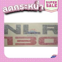 ?ส่งฟรี (แท้?%)สติ๊กเกอร์แผงหน้า Isuzu “NLR130” NPR”2009-On ส่งจากกรุงเทพ ตรงปกจ้า