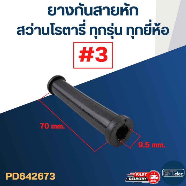 ยางกันสายหัก-ยางออกสาย-3-สว่านโรตารี่-bosch-makita-maktec-และยี่ห้ออื่นๆ