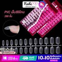 เล็บปลอม PVC Nature Soft Nail เล็บซิลิโคน เต็มเล็บ สีใสกึ่งขุ่น เนื้อบางอย่างดี Nailspop