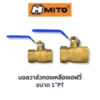 MITO บอลวาล์วทองเหลืองเฮฟวี่ ขนาด 1"PT