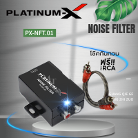 PLATINUM-X  PX-NFT.01 โช๊คกันกวน อย่างดี NOISE FILTER VOLTAGE STABLE ลดสัญญาณรบกวน กล่องกันวีด กันกวน  น๊อยส์ฟิวเตอร์