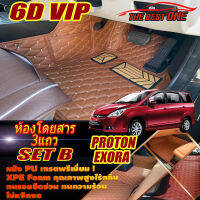 Proton Exora 2009-2015 Set B (เฉพาะห้องโดยสาร3แถว) พรมรถยนต์ Proton Exora 2009 2010 2011 2012 2013 2014 2015 พรม6D VIP The Best One