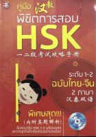 หนังสือ คู่มือพิชิตการสอบ HSK ระดับ 1-2 ฉบับไทย-จีน 2 ภาษา (+CD) I เรียนภาษาจีน คำศัพท์ภาษาจีน ไวยากรณ์จีน HSK อักษรข้าง พินอิน