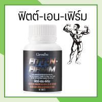 ฟิตต์ เอน เฟิร์ม  ฟิตแอนด์เฟิร์ม เวย์เพิ่มกล้าม โปรตีน คอลลาเจนจากปลา สารสกัดจากเมล็ดองุ่น Fitt n firmm