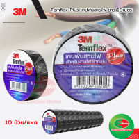 3M เทปพันสายไฟ​ 3M Templex plus​ ขนาด 3/4นิ้ว ผ้าเทปพันายไฟ 10เมตร 10ม้วน/แพค 3เอ็ม  เทปดำ เทปกาว เทปพันสายไฟ