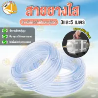 สายยาง สำหรับต่อกับปั๊มลมตู้ปลา สายยาง Inflow/Outflow เกรด A สีใส ความยาว 3เมตร , 5เมตร (8mm)