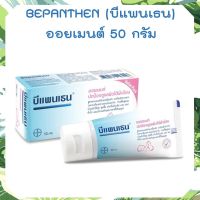 บีแพนเธน ออยเมนท์ ขนาด 50 กรัม BEPANTHEN OINTMENT 50 G บีเพนเทน  บีแพนเธนเด็ก บำรุงผิว เพิ่มความชุ่มชื่น