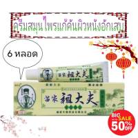 Herbal cream itching ครีมสมุนไพรแก้คันผิวหนังอักเสบ ( 6 หลอด )