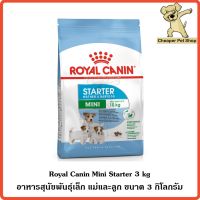 ส่งฟรีทุกชิ้นทั่วไทย  [Cheaper] Royal Canin Mini Starter 3kg โรยัลคานิน อาหารสุนัข พันธุ์เล็ก แม่และลูก ขนาด 3 กิโลกรัม