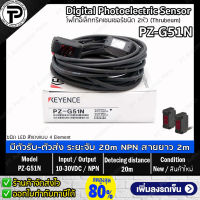 Keyence PZ-G51N Photoelectric Sensor โฟโตอิเล็กทริคเซนเซอร์ชนิด 2หัว ทรูบีม ระยะตรวจจับ 20เมตร เอาต์พุต NPN / อินพุต 10-30VDC สายยาว 2เมตร