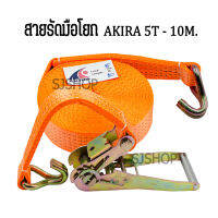 AKIRA 5T 10M สายรัดของมือโยกรุ่นงานหนัก ขนาดหน้ากว้าง 2นิ้ว ความหนา 2มิล สายสแต๊กรัดของ สายพานมือโยก อุปกรณ์ช่าง เครื่องมือขช่าง